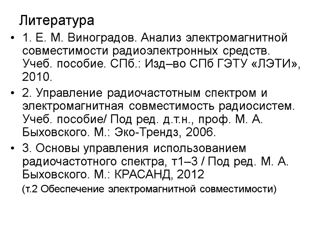 Литература 1. Е. М. Виноградов. Анализ электромагнитной совместимости радиоэлектронных средств. Учеб. пособие. СПб.: Изд–во